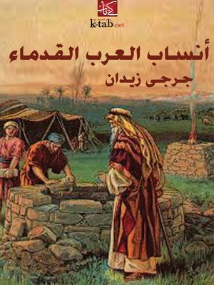 cover image of أنساب العرب القدماء